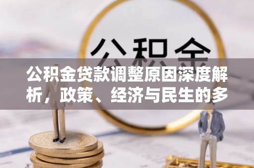 北辰公积金贷款调整原因深度解析，政策、经济与民生的多重考量
