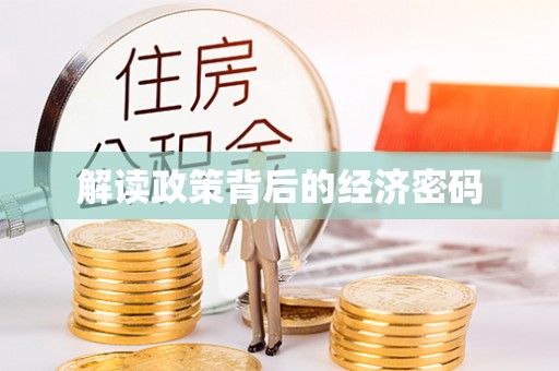 北辰解读政策背后的经济密码