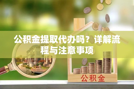 北辰公积金提取代办吗？详解流程与注意事项
