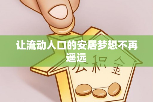 北辰让流动人口的安居梦想不再遥远