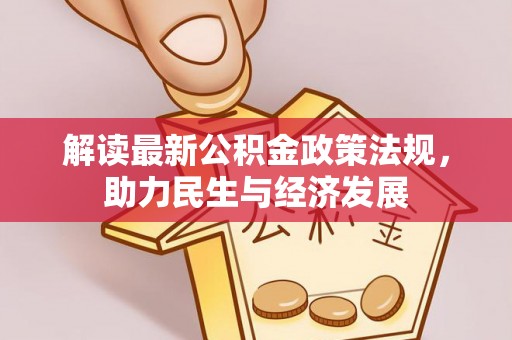 北辰解读最新公积金政策法规，助力民生与经济发展