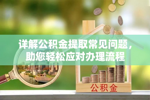 北辰详解公积金提取常见问题，助您轻松应对办理流程