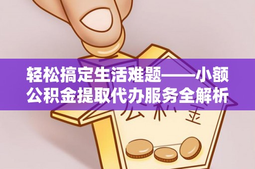 北辰轻松搞定生活难题——小额公积金提取代办服务全解析