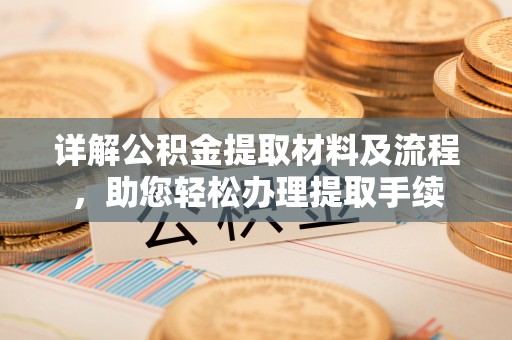 北辰详解公积金提取材料及流程，助您轻松办理提取手续