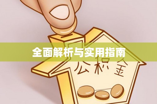 北辰全面解析与实用指南