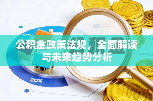 北辰公积金政策法规，全面解读与未来趋势分析