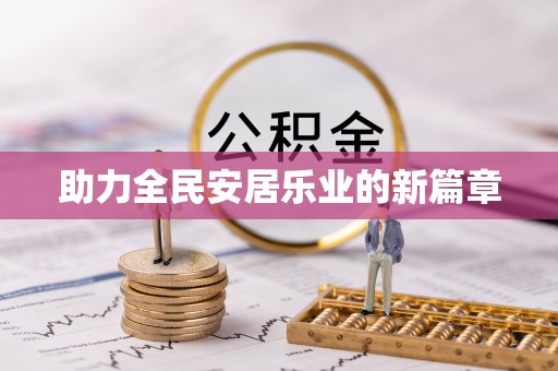 北辰助力全民安居乐业的新篇章