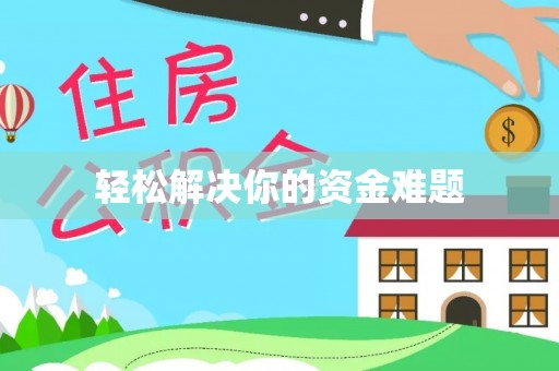 北辰轻松解决你的资金难题