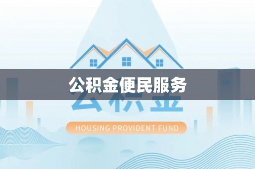 北辰公积金便民服务