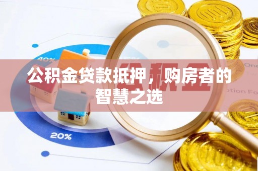 北辰公积金贷款抵押，购房者的智慧之选