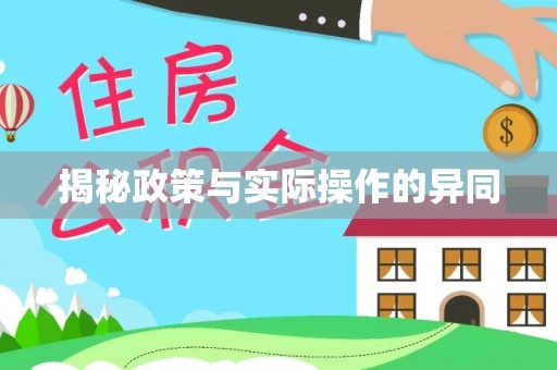 北辰揭秘政策与实际操作的异同