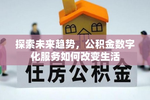 北辰探索未来趋势，公积金数字化服务如何改变生活