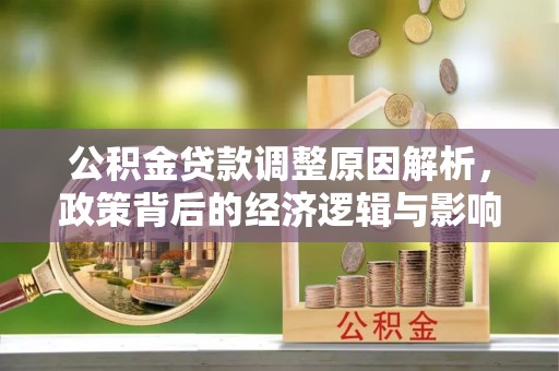 北辰公积金贷款调整原因解析，政策背后的经济逻辑与影响