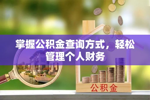 北辰掌握公积金查询方式，轻松管理个人财务