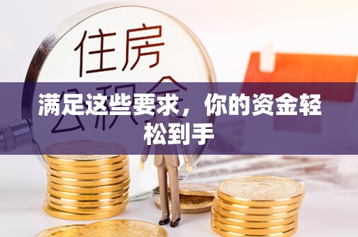 北辰满足这些要求，你的资金轻松到手