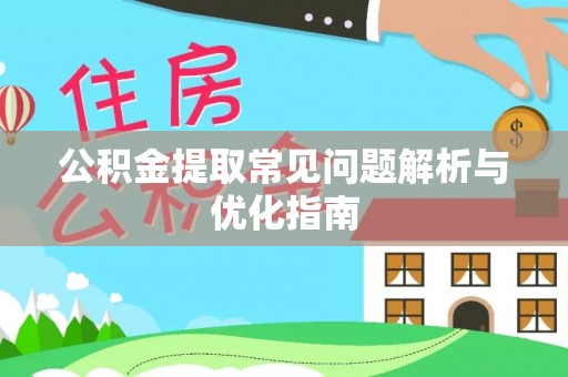 北辰公积金提取常见问题解析与优化指南