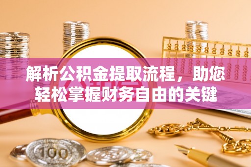北辰解析公积金提取流程，助您轻松掌握财务自由的关键