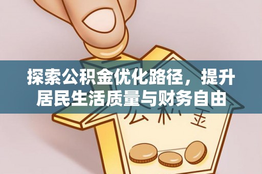 北辰探索公积金优化路径，提升居民生活质量与财务自由