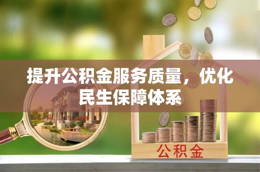 北辰提升公积金服务质量，优化民生保障体系