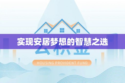 北辰实现安居梦想的智慧之选