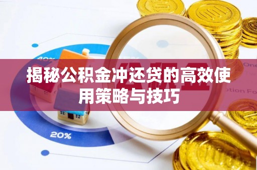 北辰揭秘公积金冲还贷的高效使用策略与技巧