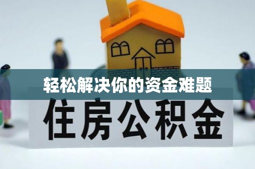 北辰轻松解决你的资金难题