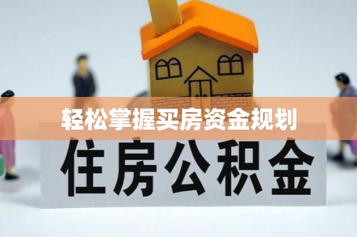北辰轻松掌握买房资金规划