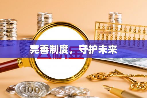 北辰完善制度，守护未来