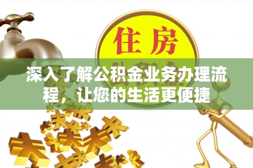 北辰深入了解公积金业务办理流程，让您的生活更便捷