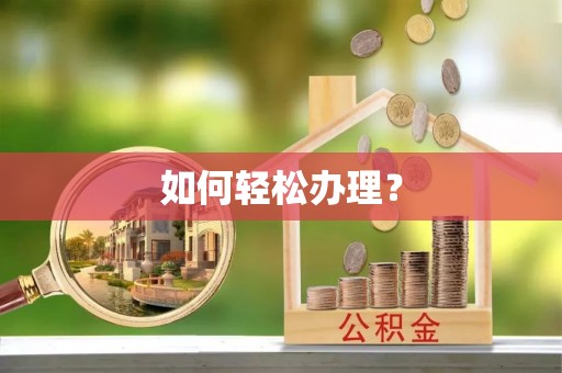 北辰如何轻松办理？
