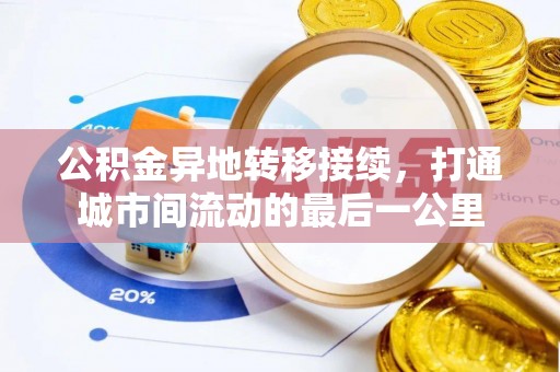 北辰公积金异地转移接续，打通城市间流动的最后一公里