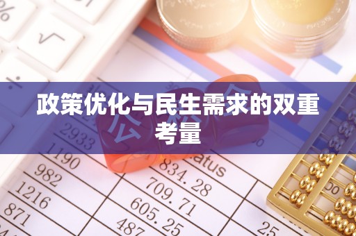 北辰政策优化与民生需求的双重考量