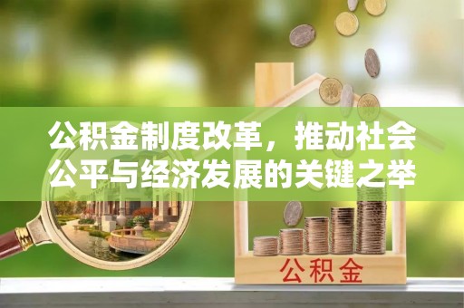 北辰公积金制度改革，推动社会公平与经济发展的关键之举