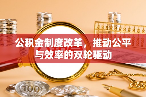 北辰公积金制度改革，推动公平与效率的双轮驱动