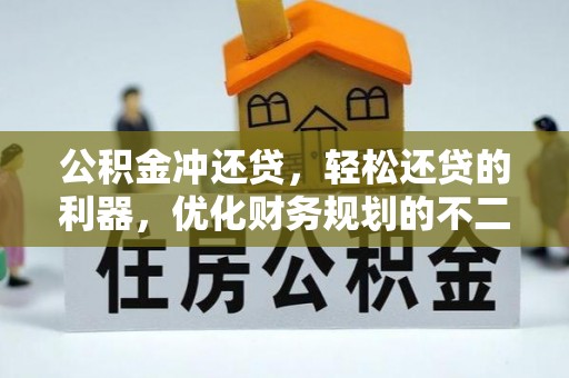 北辰公积金冲还贷，轻松还贷的利器，优化财务规划的不二之选