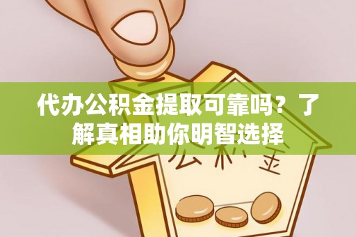 北辰代办公积金提取可靠吗？了解真相助你明智选择