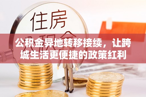 北辰公积金异地转移接续，让跨城生活更便捷的政策红利