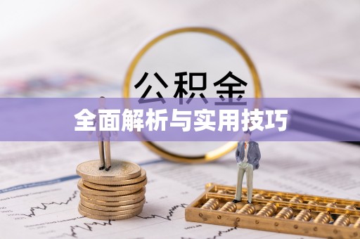 北辰全面解析与实用技巧