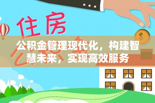 北辰公积金管理现代化，构建智慧未来，实现高效服务