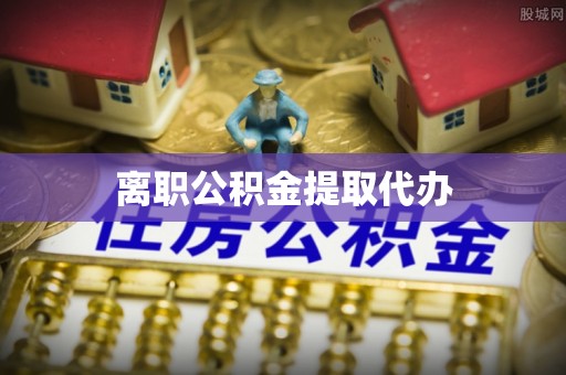 北辰离职公积金提取代办