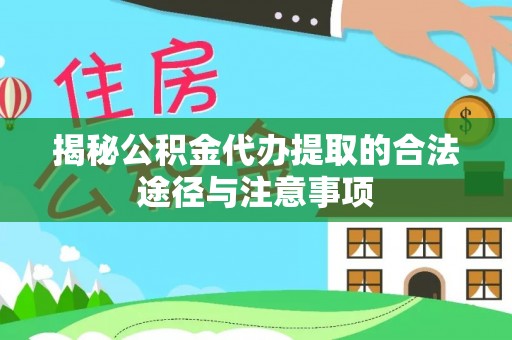 北辰揭秘公积金代办提取的合法途径与注意事项