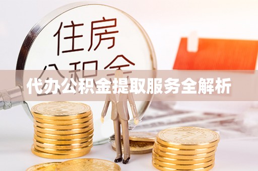北辰代办公积金提取服务全解析