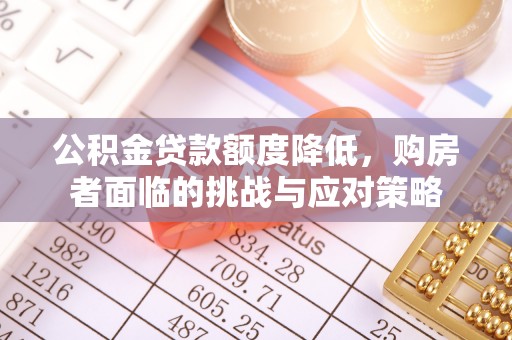 北辰公积金贷款额度降低，购房者面临的挑战与应对策略