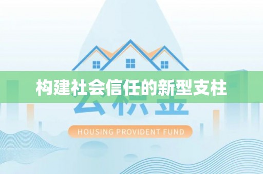 北辰构建社会信任的新型支柱