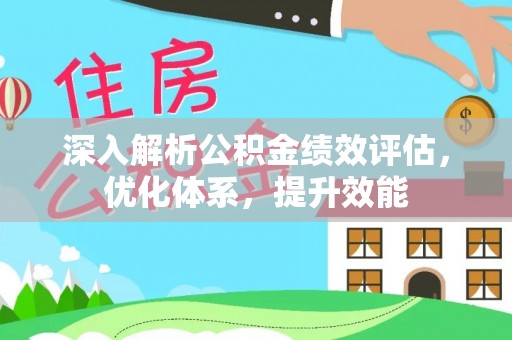 北辰深入解析公积金绩效评估，优化体系，提升效能