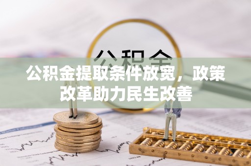北辰公积金提取条件放宽，政策改革助力民生改善