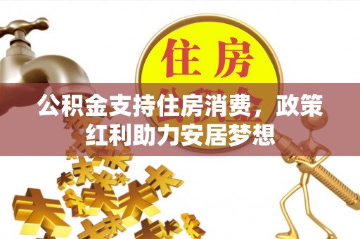 北辰公积金支持住房消费，政策红利助力安居梦想