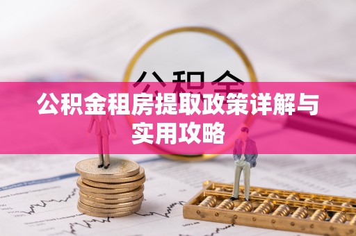 北辰公积金租房提取政策详解与实用攻略
