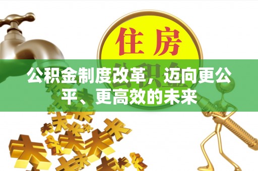 北辰公积金制度改革，迈向更公平、更高效的未来