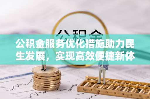 北辰公积金服务优化措施助力民生发展，实现高效便捷新体验